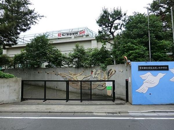杉並区成田東１丁目の中古一戸建て(杉並区立松ノ木中学校)