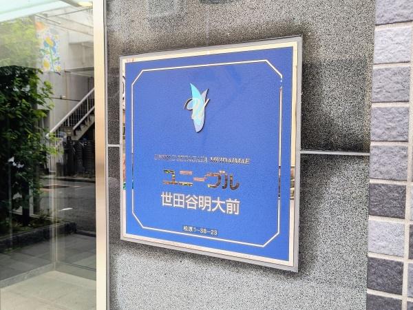 ユニーブル世田谷明大前