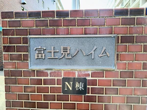 富士見ハイムN棟