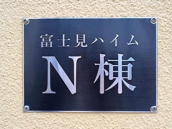 富士見ハイムN棟