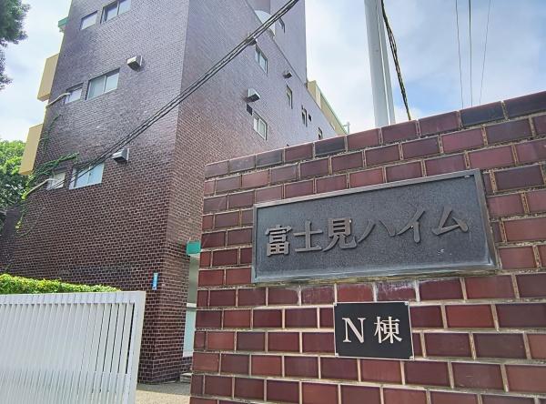 富士見ハイムN棟