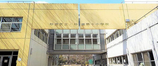 ウエストハイマンション高円寺(杉並区立杉並第十小学校)