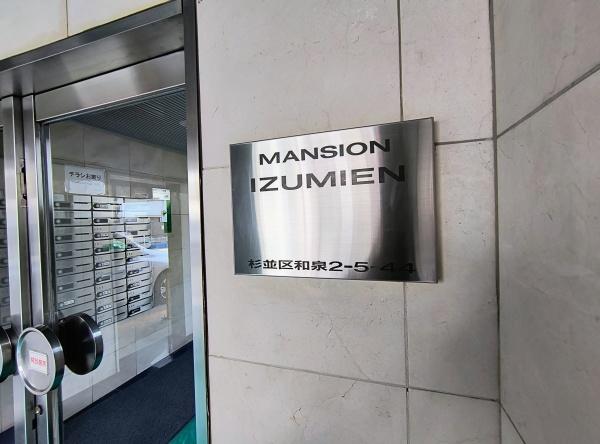 マンション和泉苑