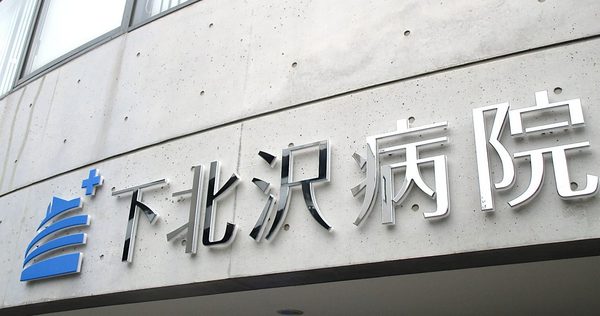 メゾン万里下北沢(医療法人社団青泉会下北沢病院)