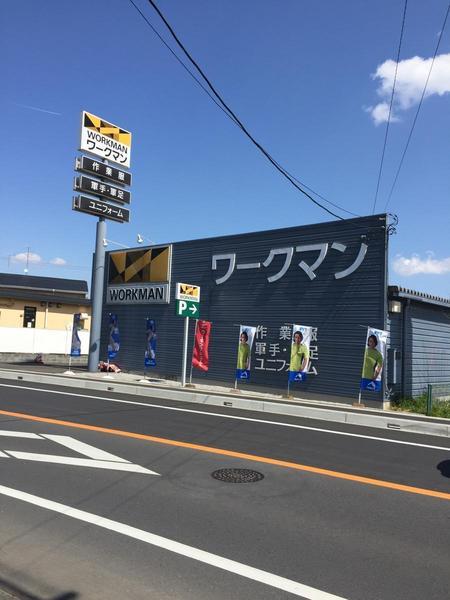 佐倉市城(ワークマン佐倉六崎店)