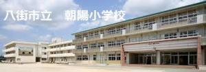 八街市文違の中古一戸建て(八街市立朝陽小学校)