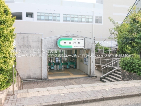 ユーカリが丘宮ノ台ハイツ(山万ユーカリが丘線「中学校」駅)