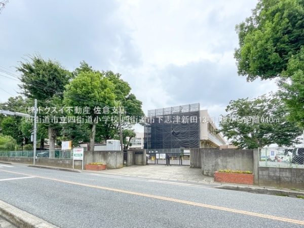 四街道市下志津新田の新築一戸建(四街道市立四街道小学校)