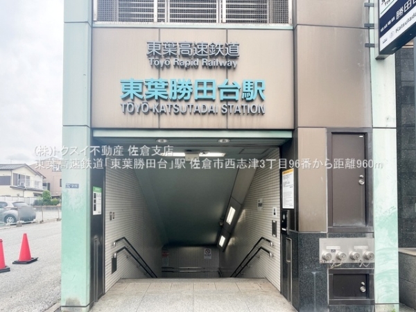 佐倉市西志津3丁目96番A号棟新築戸建全1棟(東葉高速鉄道「東葉勝田台」駅)