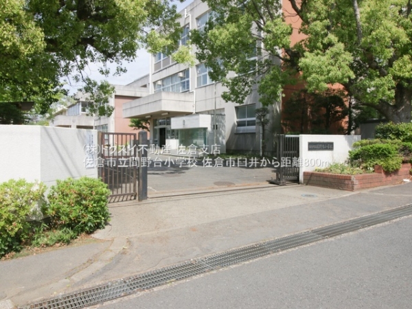 佐倉市臼井の中古一戸建て(佐倉市立間野台小学校)