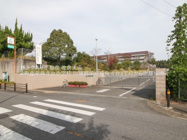 印旛郡栄町竜角寺台３丁目の中古一戸建て(栄町立竜角寺台小学校)