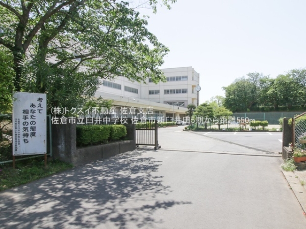 佐倉市新臼井田の土地(佐倉市立臼井中学校)