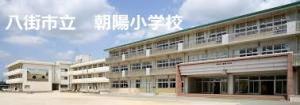八街市文違の土地(八街市立朝陽小学校)