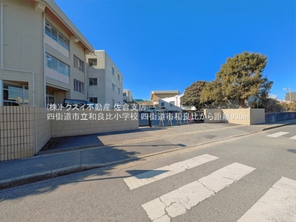 四街道市和良比の中古一戸建て(四街道市立和良比小学校)