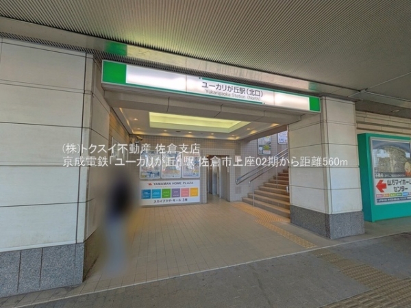 佐倉市上座2期1号棟全2棟　新築戸建(京成電鉄「ユーカリが丘」駅)