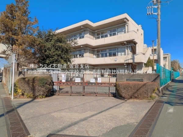 四街道市和良比5期2号棟(四街道市立四和小学校)