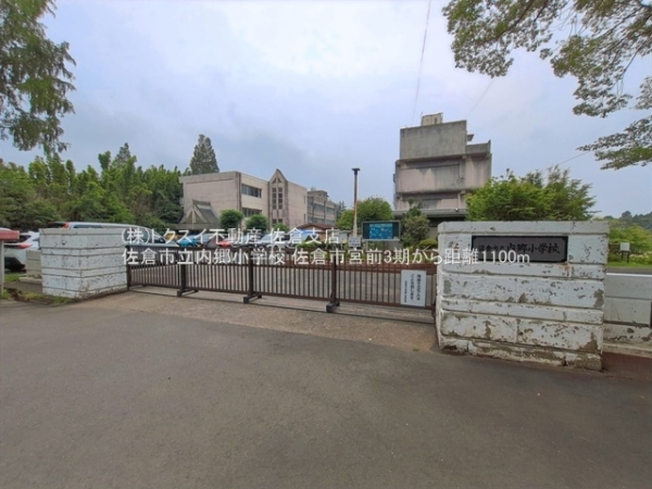 佐倉市宮前２丁目の土地(佐倉市立内郷小学校)