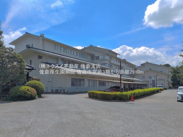 佐倉市宮前２丁目の土地(佐倉厚生園病院)
