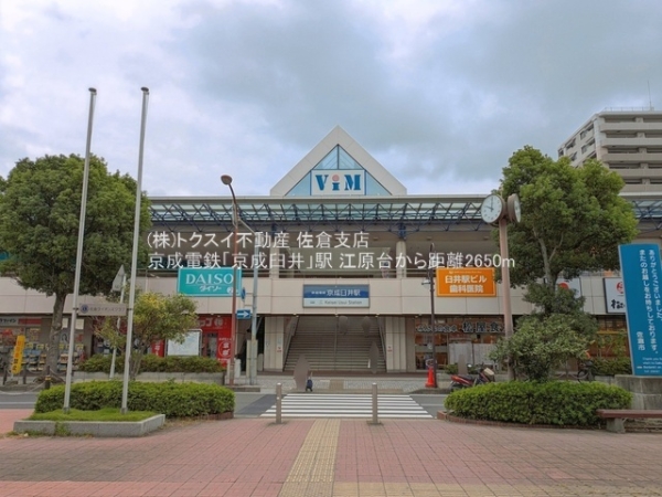 佐倉市江原台１丁目の土地(京成電鉄「京成臼井」駅)