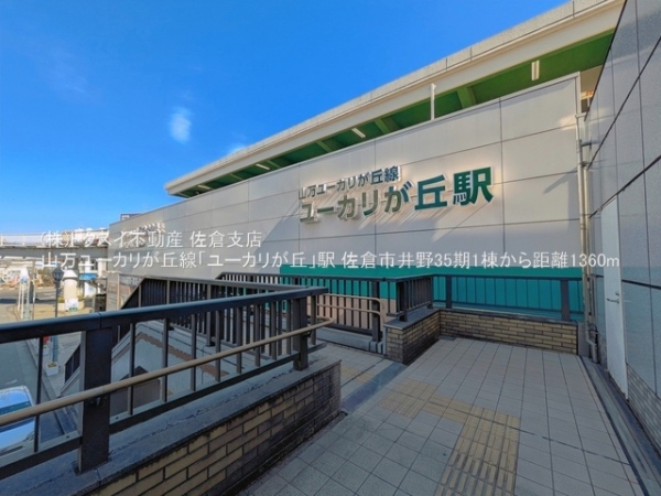 佐倉市井野35期1棟1号棟　グラファーレ(山万ユーカリが丘線「ユーカリが丘」駅)