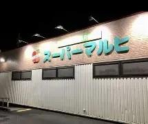 八尾市小畑町３丁目の中古一戸建て(スーパーマルヒ山本店)
