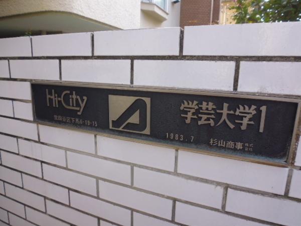 ハイシティ学芸大学第一