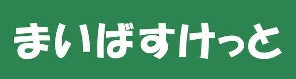 幡ヶ谷ローヤルコーポ(まいばすけっと中野弥生町3丁目店)