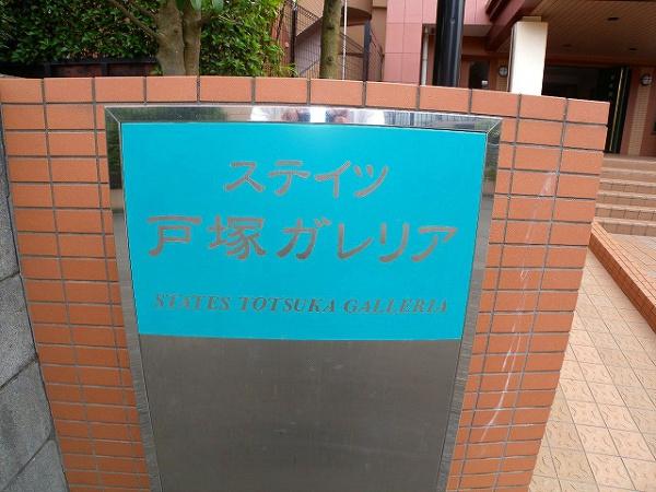 ステイツ戸塚ガレリア