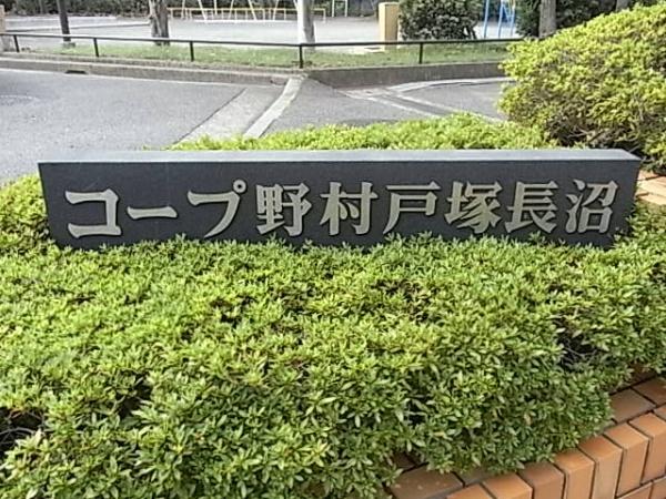 コープ野村戸塚長沼