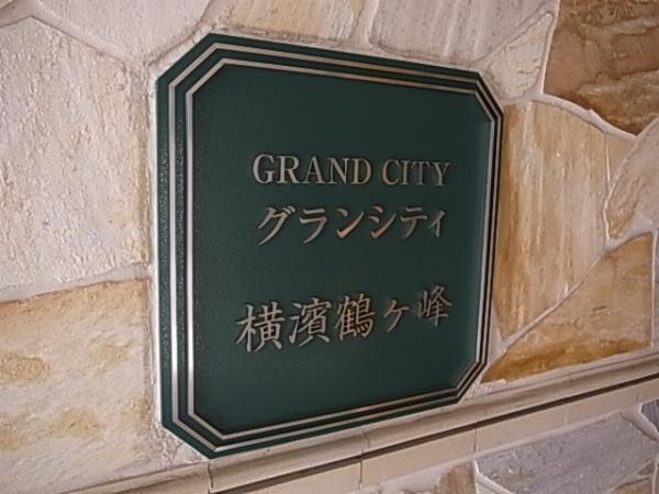 グランシティ横濱鶴ヶ峰