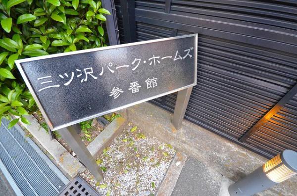 三ツ沢パークホームズ参番館