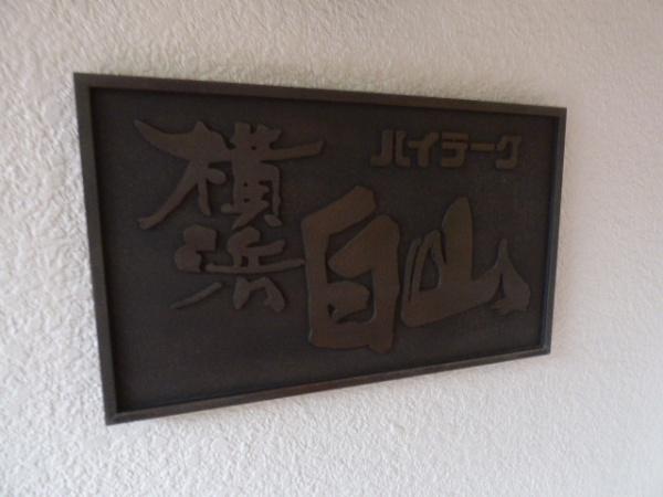 ハイラーク横浜白山