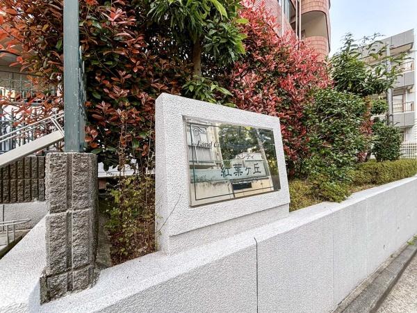 ランドシティ紅葉ヶ丘パークサイド