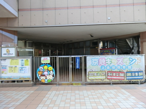 横浜市港南区上永谷５丁目の土地(京急キッズランド上永谷保育園)