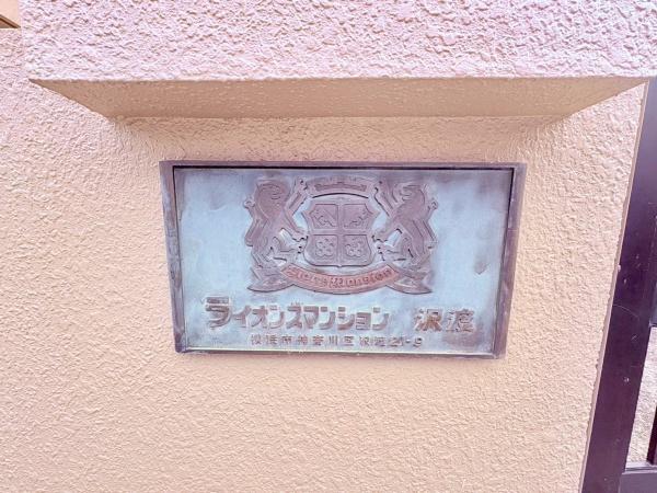 ライオンズマンション沢渡