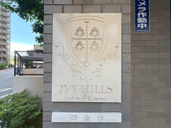アイビーヒルズ久里浜四番館