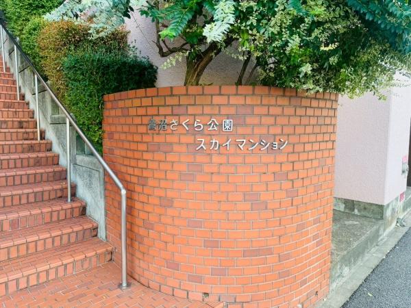 鷺沼さくら公園スカイマンション