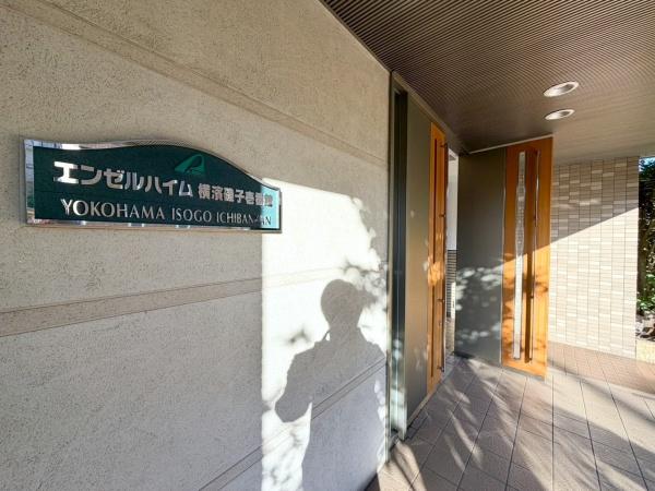 エンゼルハイム横濱磯子壱番館
