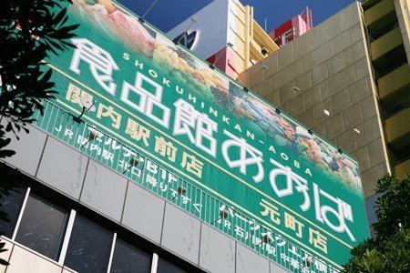 ミオカステーロ横濱関内(食品館あおば関内駅前店)