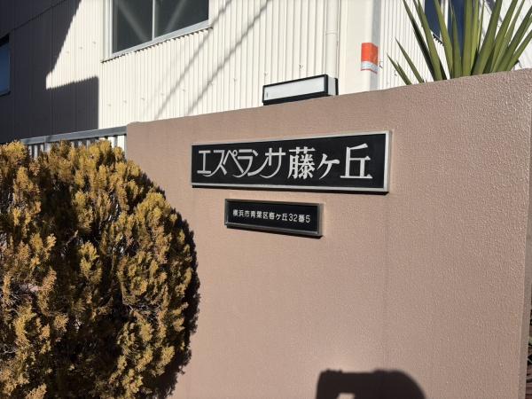 エスペランサ藤が丘