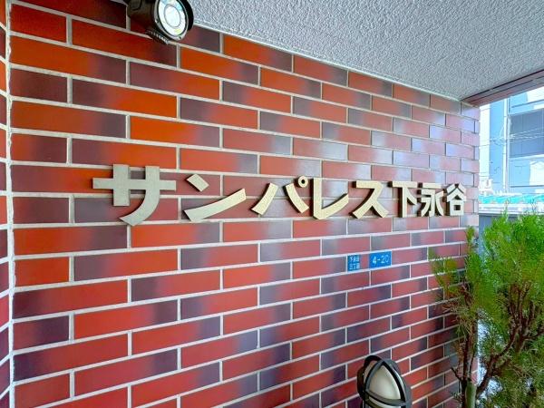 サンパレス下永谷
