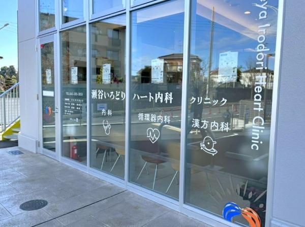 横浜市瀬谷区南瀬谷１丁目の中古一戸建て(瀬谷いろどりハート内科クリニック)