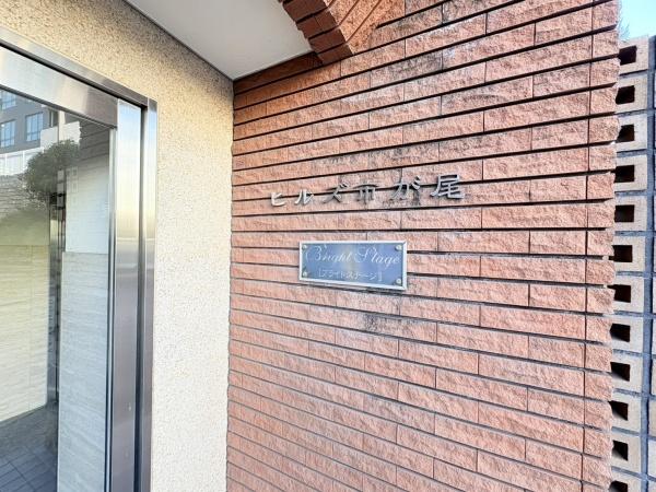 ヒルズ市が尾ブライトステージ