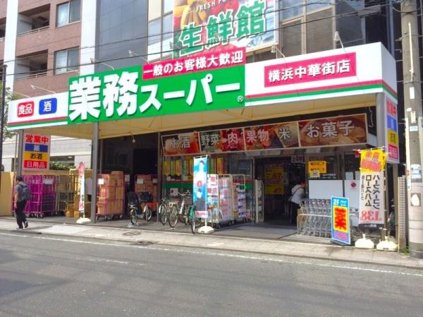 リシェ横浜山下公園(業務スーパー　横浜中華街店)