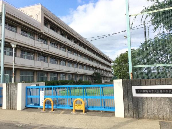 町田市金井ヶ丘２丁目の中古一戸建て(町田市立金井中学校)