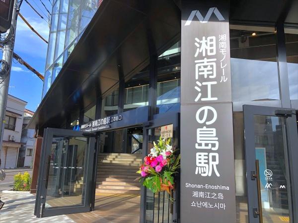 藤沢市片瀬３丁目の土地(湘南江の島駅)