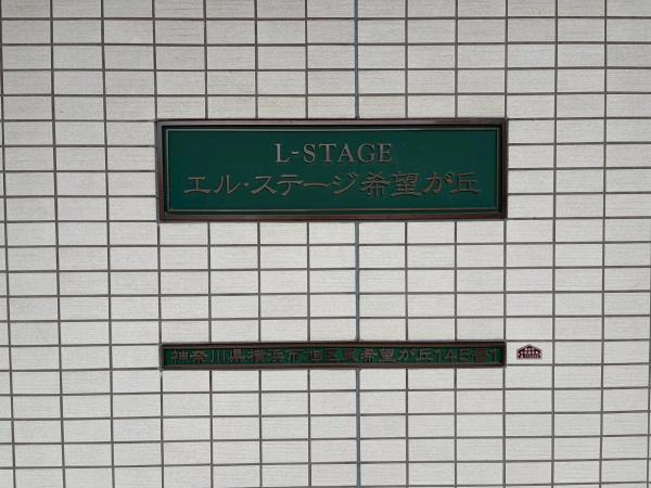 エル・ステージ希望が丘