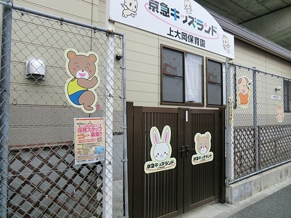 横浜市港南区上大岡東２丁目の土地(京急キッズランド上大岡保育園)