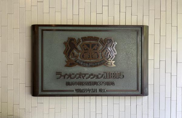 ライオンズマンション江田第５