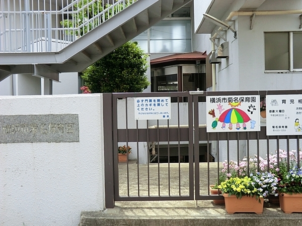 ライオンズマンション菊名第３(横浜市菊名保育園)